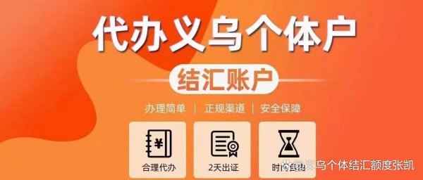 网络配资开户入口 义乌个体工商户结汇义乌结汇单