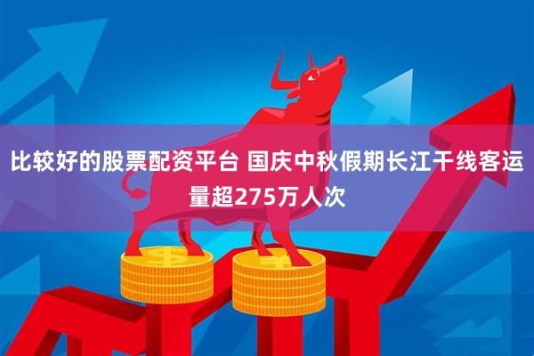 比较好的股票配资平台 国庆中秋假期长江干线客运量超275万人次
